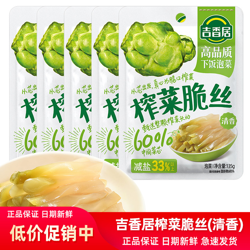 吉香居榨菜脆丝清香135g榨菜丝咸菜腌菜下饭菜清淡口口脆菜芯,水产肉类/新鲜蔬果/熟食,腌制/榨菜/泡菜,淘宝优惠券,粉丝福利购,淘宝优惠卷