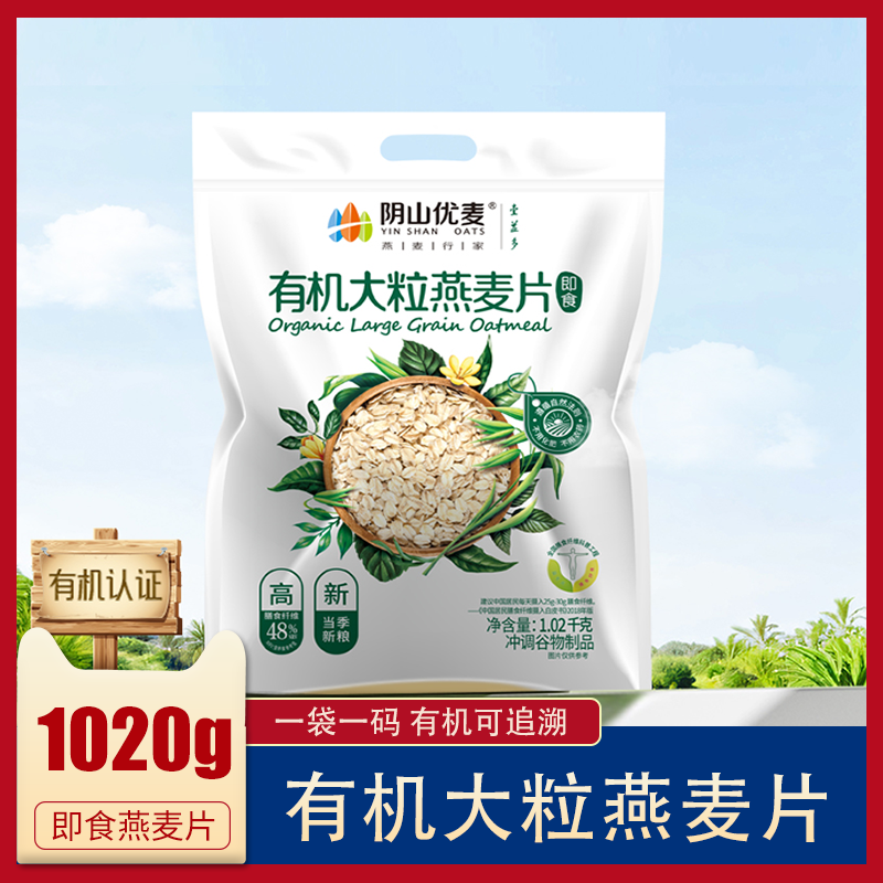 阴山优麦1020g大粒有机燕麦片 原味营养早餐即食免煮冲饮袋装,咖啡/麦片/冲饮,纯燕麦片,淘宝优惠券,粉丝福利购,淘宝优惠卷