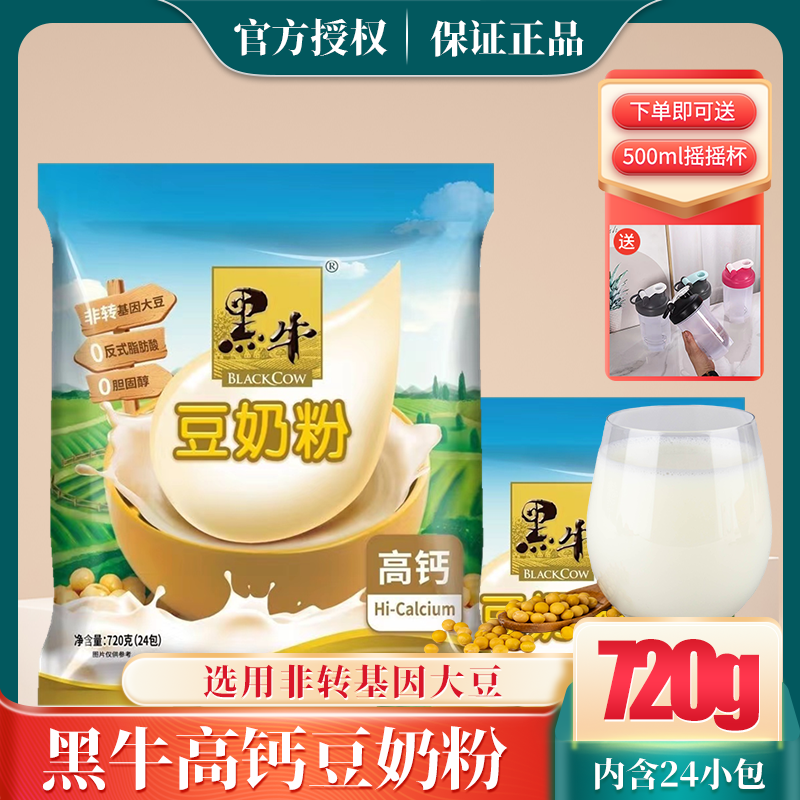 黑牛高钙豆奶粉720g袋装原味中老年无蔗糖豆浆粉维他命速溶黄豆粉