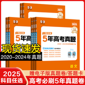 2025高考真题卷全国卷新高考版 2024五年高考真题详解曲一线53高三复习必刷卷高考必刷题 五年高考三年模拟5年真题试卷一线名卷2020