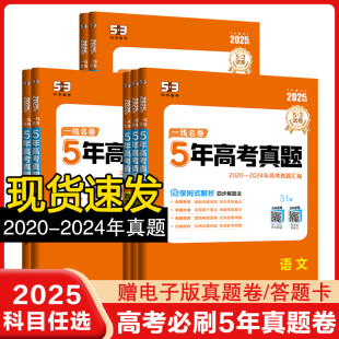 2025高考真题卷全国卷新高考版 2024五年高考真题详解曲一线53高三复习必刷卷高考必刷题 五年高考三年模拟5年真题试卷一线名卷2020