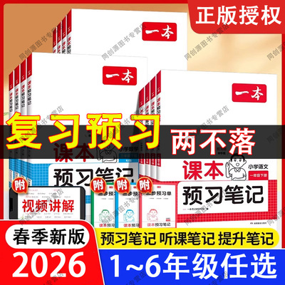 一本小学课本预习笔记1-6年级上