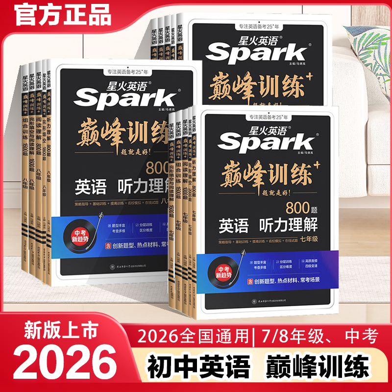 2026星火英语巅峰训练七年级八年级九年级英语专项训练完形填空与阅读理解听力理解语法填空阅读训练英语词汇3500词中考英语必刷题