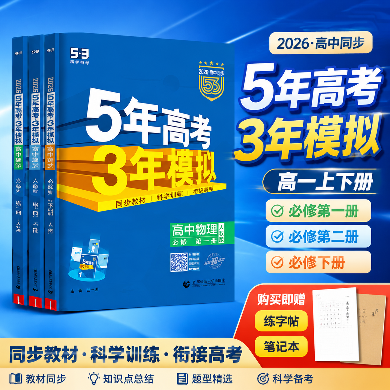 2026新53五年高考三年模拟高一数学上册下册必修第一第二册生物必修一1二2曲一线语文英语物理化学政治历史地理高中必刷题教辅资料