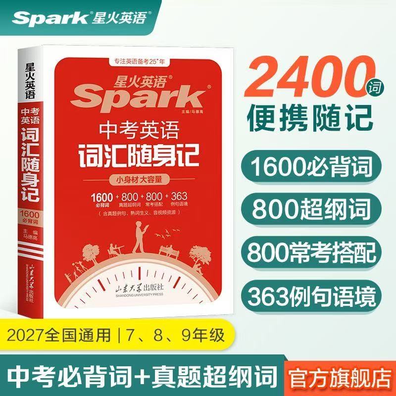 星火英语中考英语词汇随身记图片
