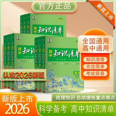 曲一线新教材高中知识清单