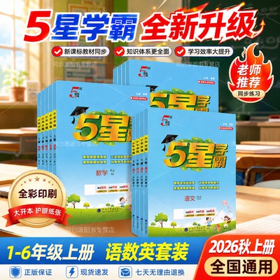 26秋5星学霸小学培优练习