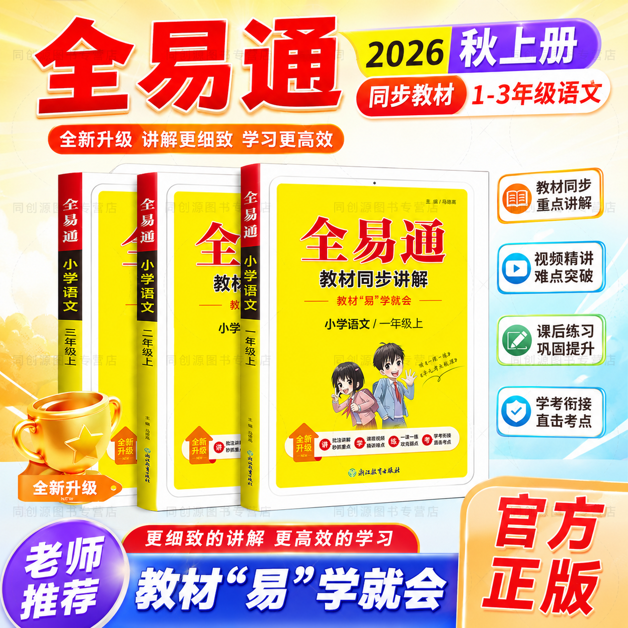 2026秋星火上册小学全易通一年级二年级三年级语文英语人教版同步课本教材全解解学霸课堂笔记一课一练