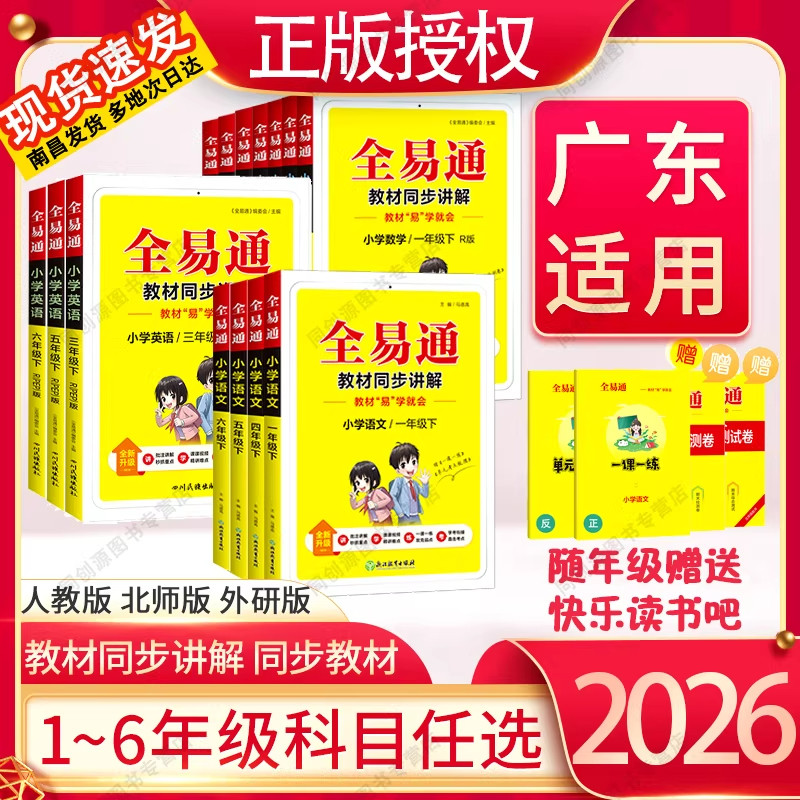 广东适用2026新教材小学全易通一年级二年级三年级四年级五年级六年级下册语文数学英语人教版同步课本教材全解霸课堂笔记一课一练