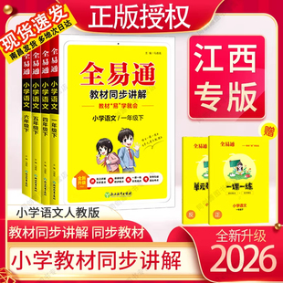 江西专版2026春小学新版全易通小学教材全解六年级五年级四下三 一 二下册语文数学英语全科同步练习同步教辅课堂六下五下人教版
