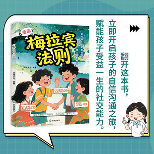 漫画梅拉宾法则正版书籍学会正确的表达方式让孩子自信表达提高社交能力沟通能力开启顺畅沟通之旅开启顺畅的情感沟通表达育儿指南