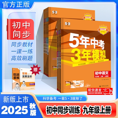 53五年中考三年模拟九年级上册