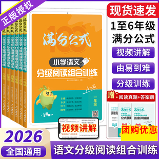 2026版星火小学语文分级阅读组合训练100篇满分公式答题模板阅读理解专项技巧方法一二三年级四年级五年级六年级小学上册下册
