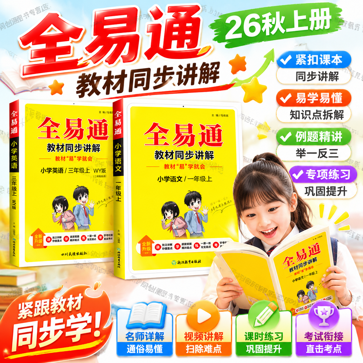 26新版全易通一二三四五六年级上册下册语文数学英语人教版北师版外研版全套小学生知识点课本同步教材全解随堂课堂笔记