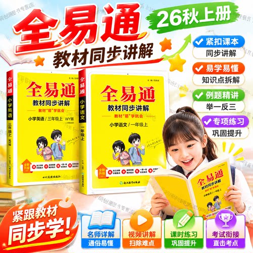 2026秋上册全易通同步讲解