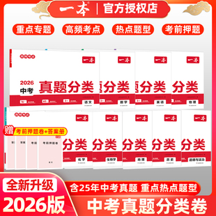 2026一本中考真题分类卷地理生物会考语数英物化中考真题模拟卷中考地生专项训练中考四轮复习通用中考真题卷模拟必刷卷