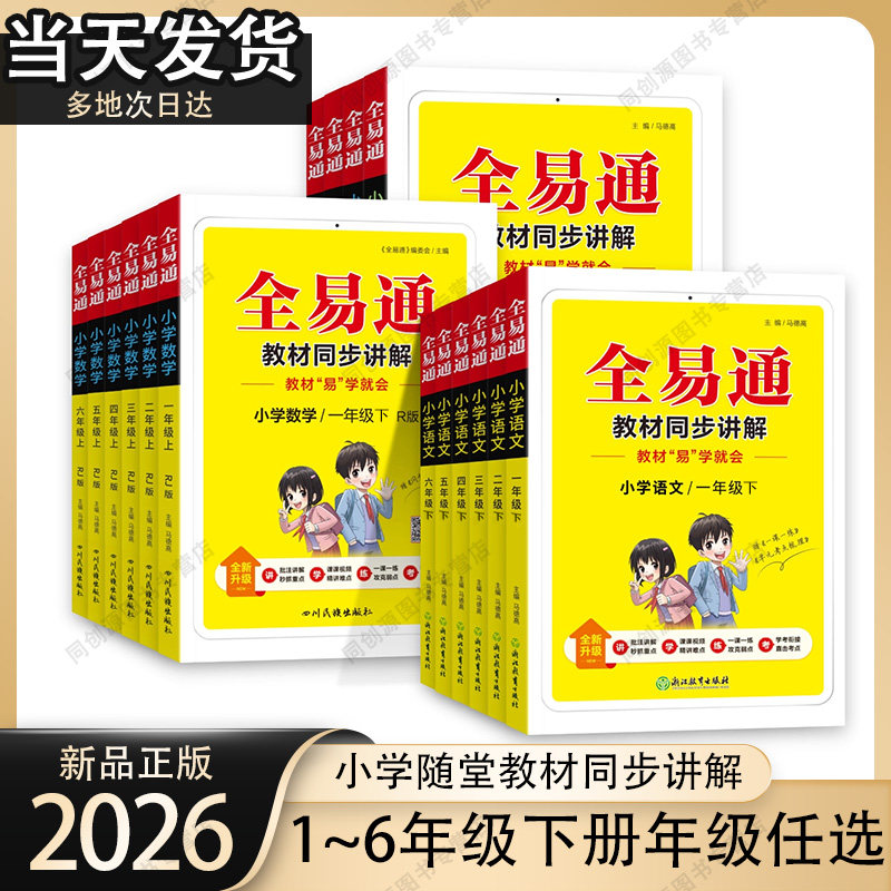 2026新版星火小学全易通一年级二年级三年级四年级五年级六年级下册语文数学英语人教版同步课本教材全解解学霸课堂笔记一课一练
