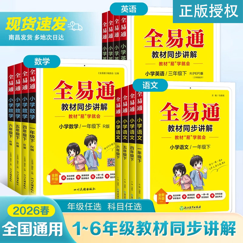 26新版全易通一二三四五六年级上册下册语文数学英语人教版北师版外研版全套小学生知识点课本同步教材全解随堂课堂笔记