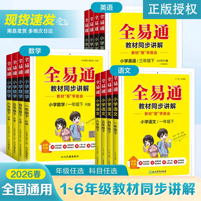 2026新版全易通1-6年级全套