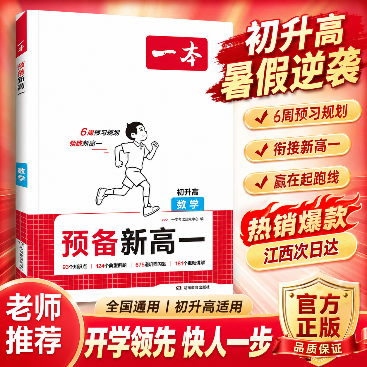 江西发货2026暑假一本预备新高一初升高衔接教材人教版语文数学英语物理化学课本预习基础知识初中升高中高一预习教辅书暑假作业