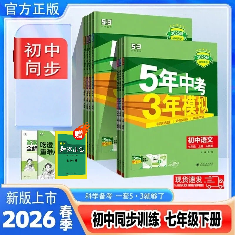 2026春季53五年中考三年模拟七年级上册下册人教版语文数学英语政治历史地理生物同步教材全解练习册初一下五三初中必刷题一课一练