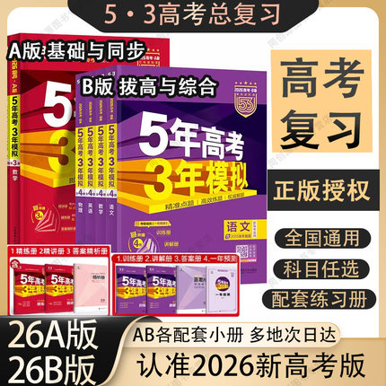 2026五三五年高考三年模拟A版53B版数学物理化学生物英语语文历史政治地理高中高考总复习资料新高考版五三高考真题必刷题2025