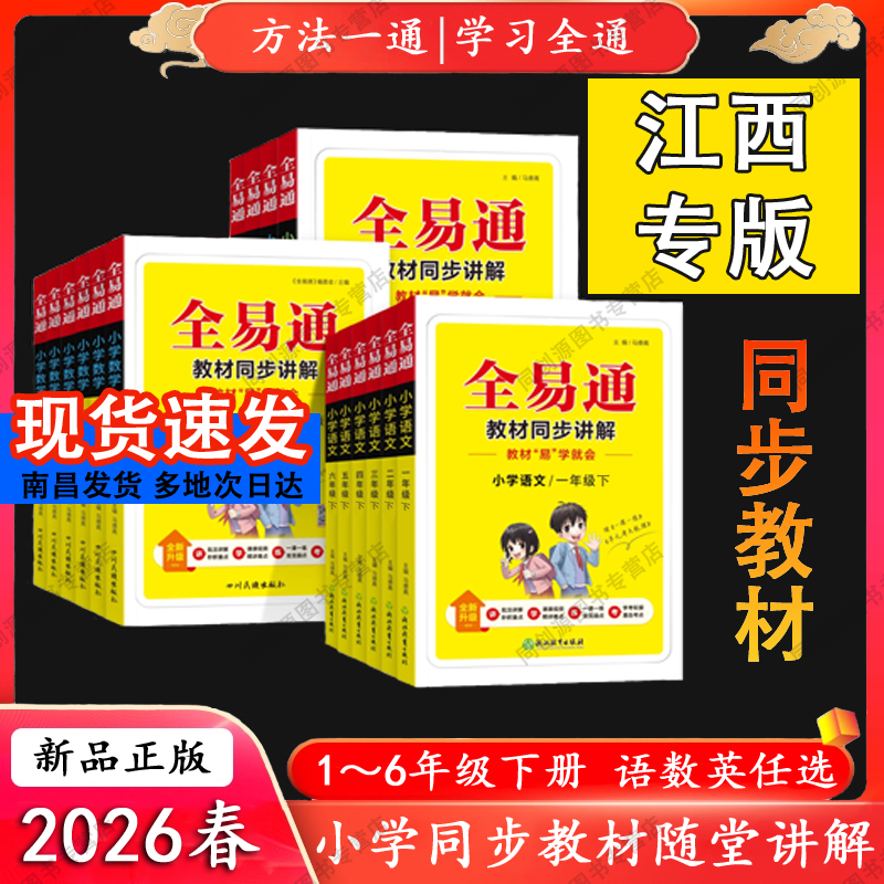 26新版全易通一二三四五六年级上册下册语文数学英语人教版北师版外研版全套小学生知识点课本同步教材全解随堂课堂笔记