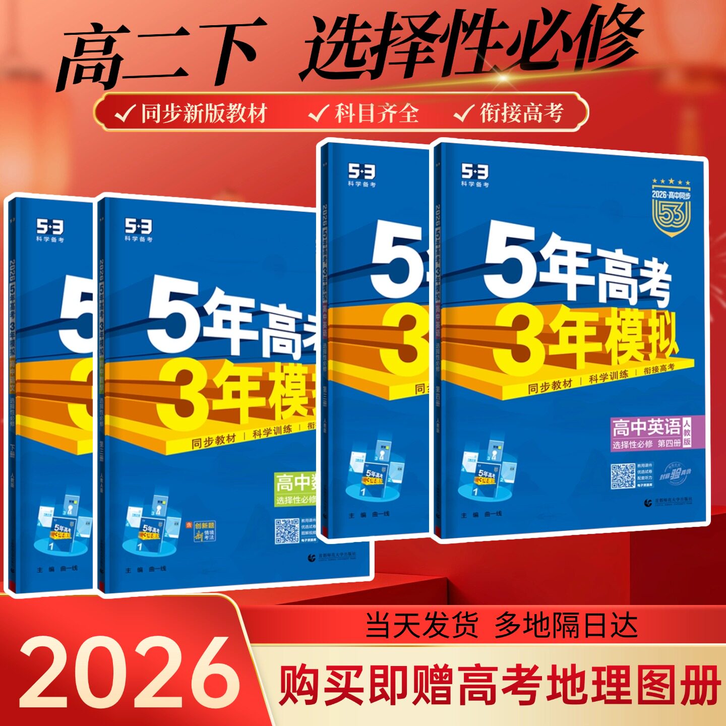 2026新53五年高考三年模拟必修选择性必修第一册第二册数学高一高二同步练习教辅资料语文英语物理化学生物政治历史地理高中必刷题