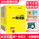 2024一本涂书高中新教材版 语文数学英语物理化学生物政治历史地理知识大全高一高二高三通用知识点总结新高考总复习教辅资料书