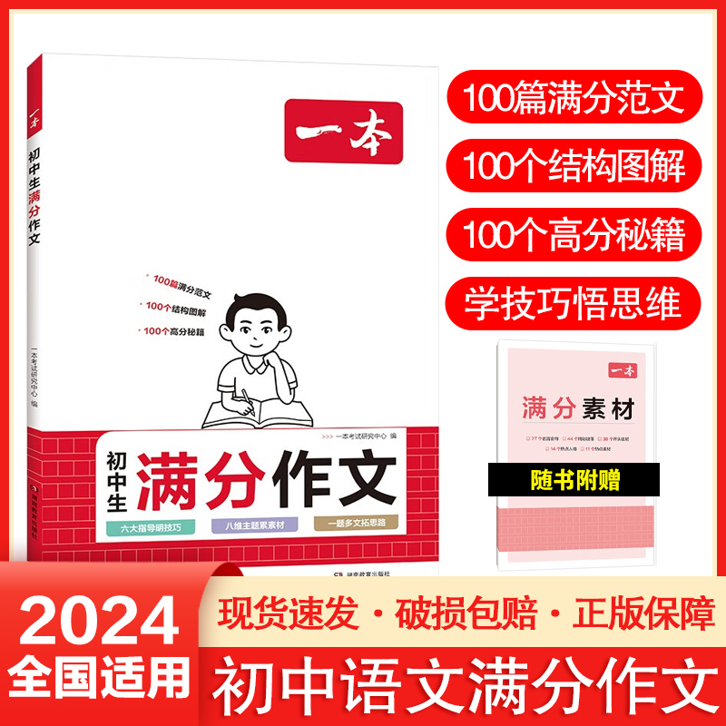 2024一本初中满分作文七年级八九年级中考满分作文初中版作文素材初中生优秀作文精选初一初二初三作文考试模板作文书