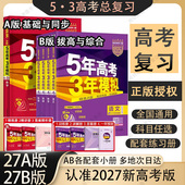 2027新版 五三高考真题必刷题2025 数学物理化学生物英语语文历史政治地理高中高考总复习资料新高考版 五三五年高考三年模拟A版 53B版