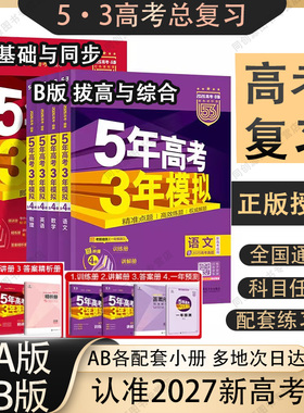 2027新版五三五年高考三年模拟A版53B版数学物理化学生物英语语文历史政治地理高中高考总复习资料新高考版五三高考真题必刷题2025