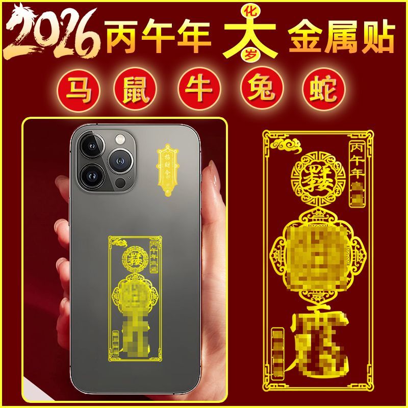 2026本命年文哲大将军手机贴纸