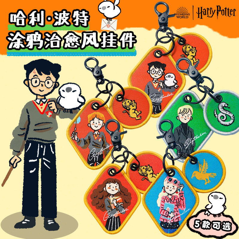 哈利波特正版周边织唛钥匙扣罗恩赫敏马尔福卢娜人物钥匙扣挂件