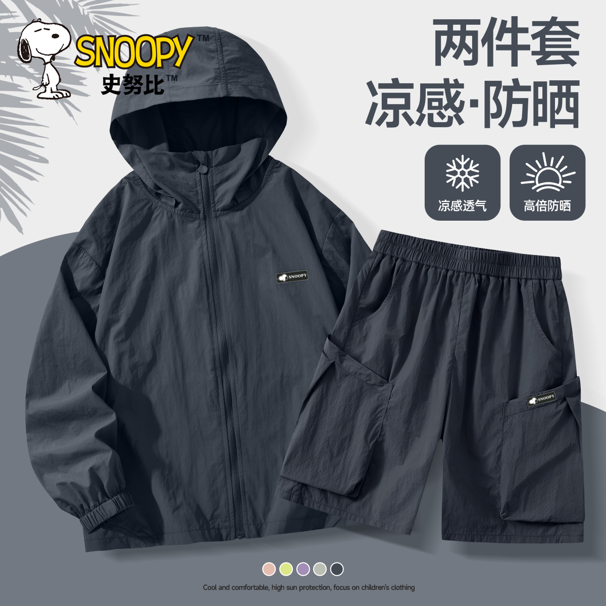 史努比男童防晒套装夏款2025新款防晒衣两件套工装短裤儿童运动服