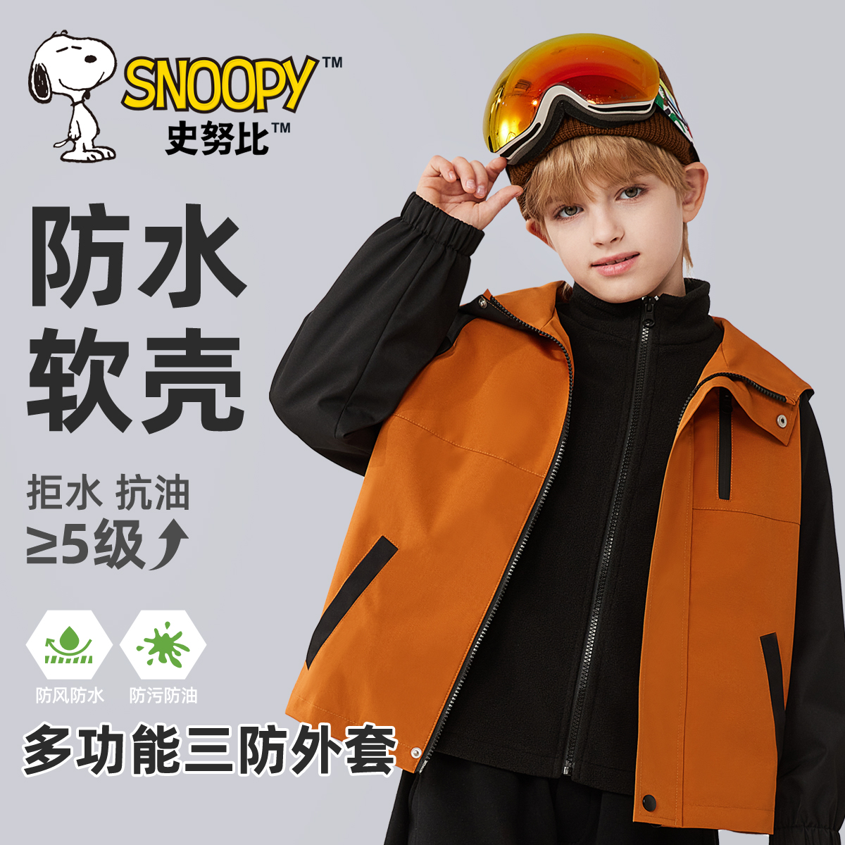 史努比男童外套春秋2024新款初秋三防三合一可拆卸秋装儿童冲锋衣