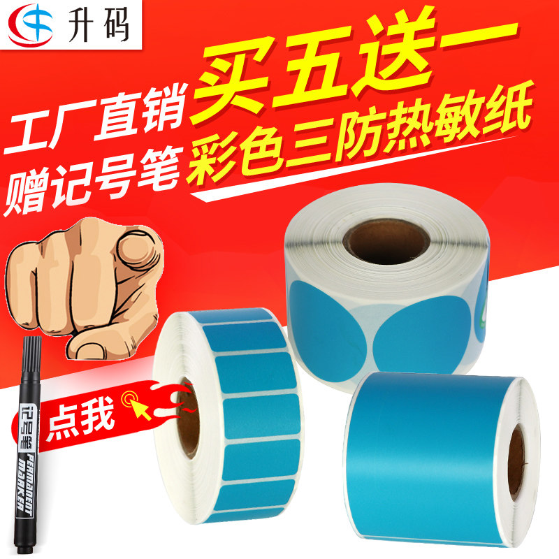 升码蓝色艾利三防不干胶热敏纸
