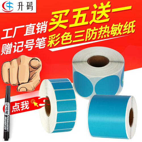 升码蓝色艾利三防不干胶热敏纸