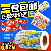 热敏不干胶商品标价签卷筒打印货架签超市标价签彩色标签纸价格牌物价签纸药店零食无胶热敏卡纸价签可定制