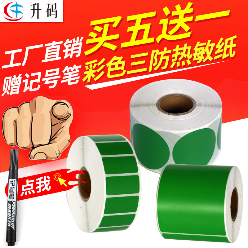 升码绿色艾利三防不干胶热敏纸