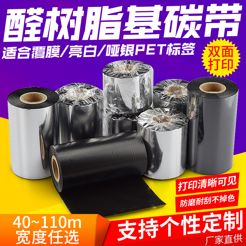 醛树脂基碳带色带光亮珠宝标签亚