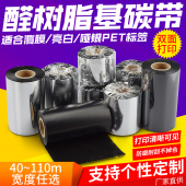 全醛树脂碳带色带芯亮白色透明PET光亮覆膜珠宝纸条码 防刮防水耐磨酒精防油黑不掉色 打印机亚银消银龙铜板纸