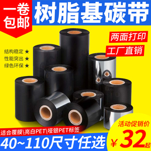 全醛树脂碳带色带芯亮白色透明PET光亮覆膜珠宝纸条码打印机亚银消银龙铜板纸 防刮防水耐磨酒精防油黑不掉色