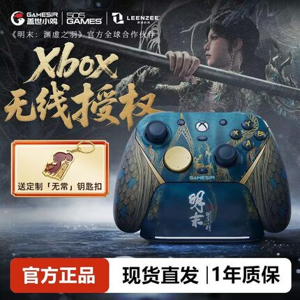 盖世小鸡G7Pro无线Xbox版游戏手柄明末：渊虚之羽联名款微软授权PC体感电脑蓝牙安卓手机xboxseries