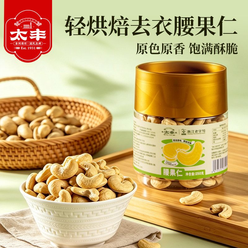 太丰去皮原味熟腰果仁2026年新货无添加大坚果罐装零食炒货轻烘焙图片