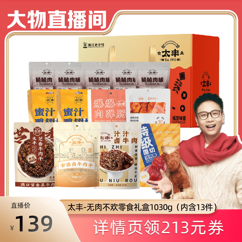 【大物直播间】太丰年货礼盒牛肉干芝香猪肉脯无肉不欢零食礼盒,零食/坚果/特产,牛肉类,淘宝优惠券,粉丝福利购,淘宝优惠卷