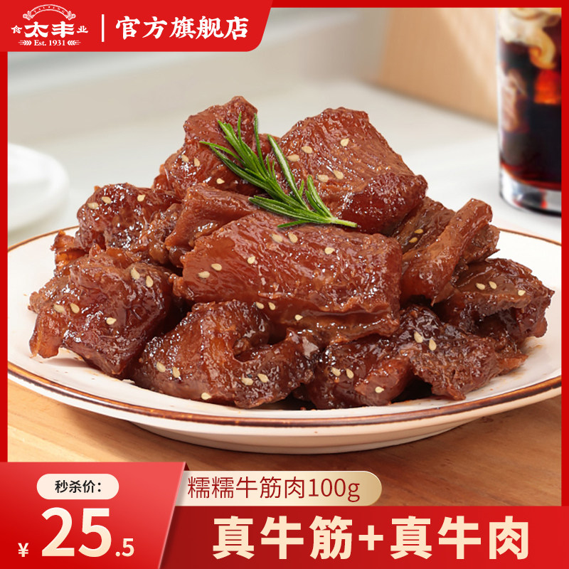 【秒杀】太丰食品牛筋肉筋头巴脑即食牛肉筋零食牛肉干小包装100g