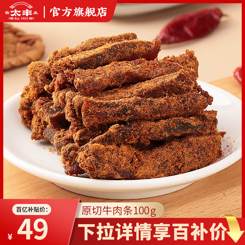 【百亿补贴】太丰食品旗舰店原切牛肉条手撕牛肉干零食独立小包装