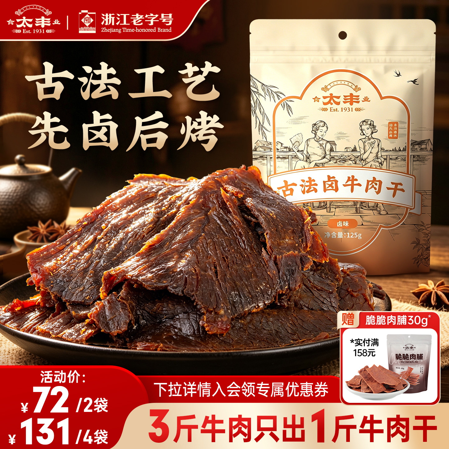 太丰食品古法卤牛肉干独立小包装零食手撕牛肉片125g温州湖岭特产