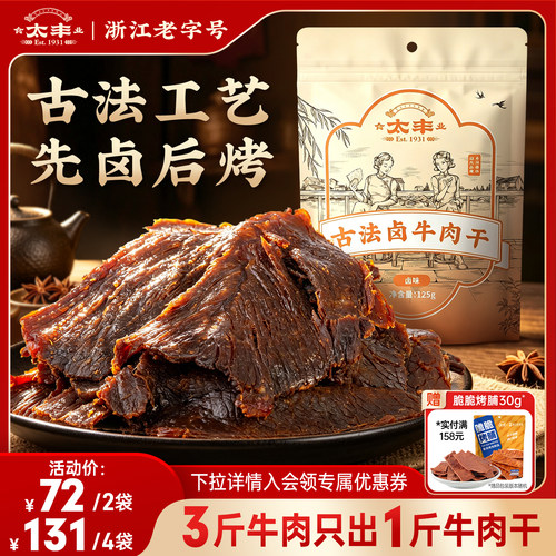太丰古法卤牛肉干手撕大片牛肉干